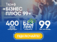 Lifecell Бизнес Плюс 99